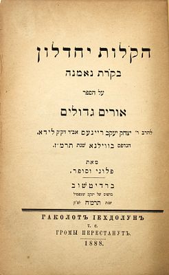 פולמוס - הקלות יחדלון - ביקורת על הספר אורים גדולים של הגאון רבי יצחק יעקב ריינעס זצ"ל - מאת 