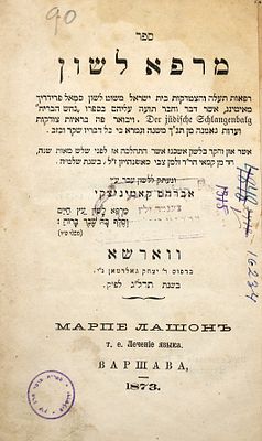 "כל דבריו שקר וכזב" - מרפא לשון - נגד נחש הבריח של המומר שמואל פרידריך ברנץ - ורשה תרל"ג | 1873 