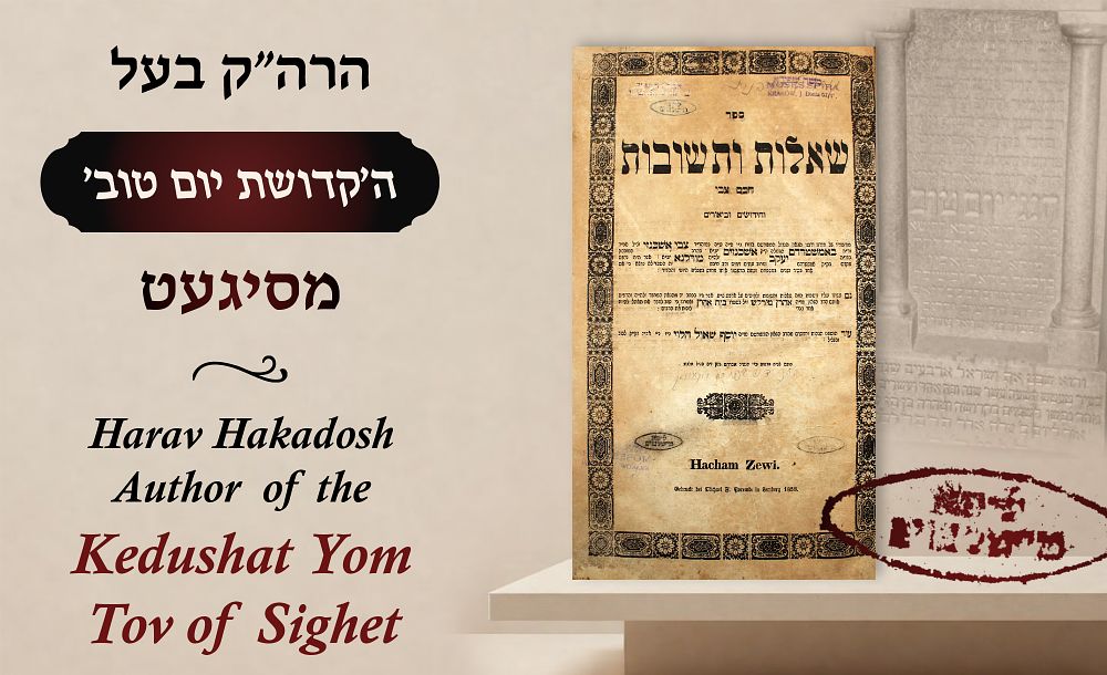 שו"ת חכם צבי - העותק האישי של נכדו הגה"ק רבי חנניה יום־טוב ליפא טייטלבוים בעל ה"קדושת יום טוב" 