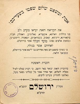 לא נראה מעולם במכירות! פולמוס הכוללים: אמת ומשפט - ירושלים תרס"א | 1901 - נדיר! האדמו"ר רבי דוד 