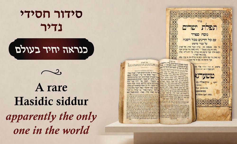 יקר המציאות! סידור חסידי בנוסח ספרד לא ידוע ביבליוגרפית - יתכן יחיד בעולם! סדר תפילת ישרים - 
