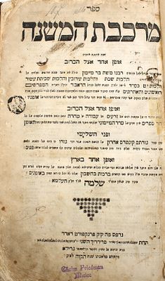 ספר יסוד: מרכבת המשנה לרבי שלמה מחעלמא - מהדורה ראשונה פרנקפורט דאדר תקי"א | 1750. ספר מרכבת 