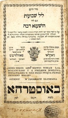 תיקון ליל שבועות והושענא רבה - אוסטראה תקצ"ב | 1832. "סדר תיקון ליל שבועות, וגם ליל הושענא רבה 