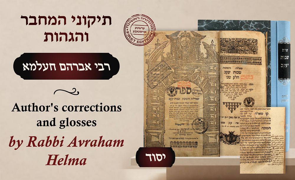ספר יסוד - עותק מיוחס מאד עם הגהות! שני החלקים של שו"ת שבות יעקב לרבי יעקב ריישר - מהדורה 