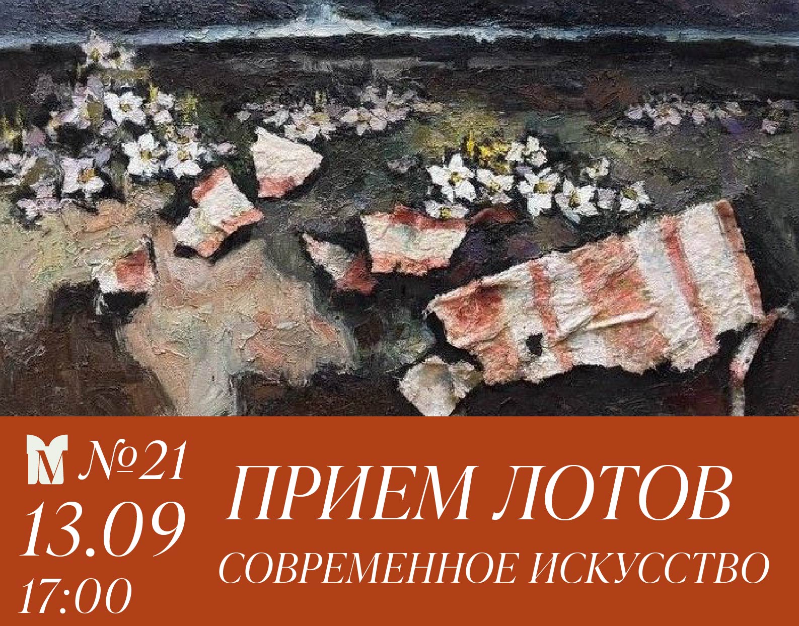 Московский аукционный дом | Аукцион 21 | || ПРИЕМ ЛОТОВ || СОВРЕМЕННОЕ ИСКУССТВО. Нонконформизм, актуальное искусство