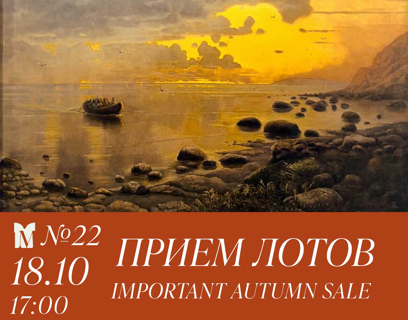 Московский аукционный дом | Аукцион 22 | || ПРИЕМ ЛОТОВ || IMPORTANT AUTUMN SALE. Крупнейший аукцион русского изобразительного искусства.