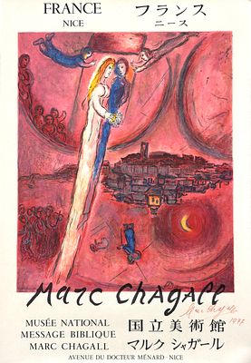 (П) [Автограф Марка Шагала] Шагал Марк Захарович (1887-1985) - Песнь песней.1975 г. Бумага 