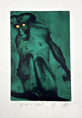 *Штапаков Юрий Александрович (1958 г.р.) - Партнер по играм. 2005 г. Бумага, монотипия. 42 х 30 см. 