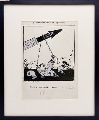 Ефимов Борис Ефимович (1900-2008) - В южновьетнамской трясине. 1965 г. Бумага, тушь. 29 х 20 см (в 