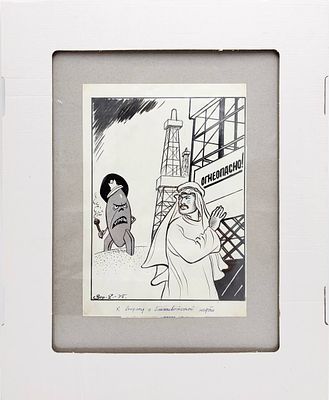 Ефимов Борис Ефимович (1900-2008) - К вопросу о ближневосточной нефти. 1975 г. Бумага, тушь. 29,5 