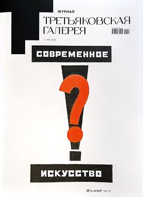 [Уничтоженный номер] Журнал "Третьяковская галерея" The Tretyakov Gallery magazine: 