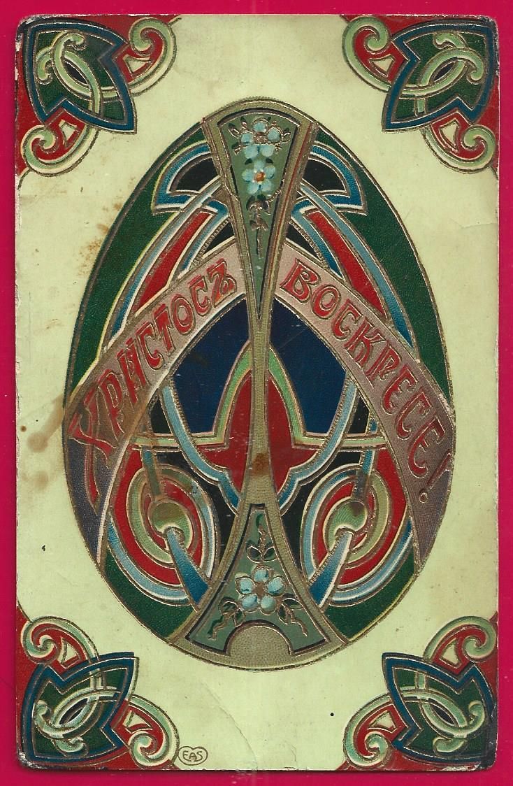 АНТИКВАРНАЯ СТОЛИЦА | Аукцион 30 | Христос Воскресе! Пасхальные открытки конца XIX - начала XX