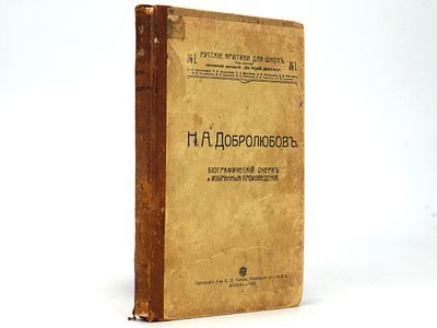 Добролюбов Н.А.: Биографический очерк и избранные произведения. - (Русские критики для школ. 
