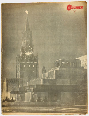 Журнал "Огонёк". Издательство "Правда". №2, 1940 год. 
Состояние хорошее. 
Российский и 