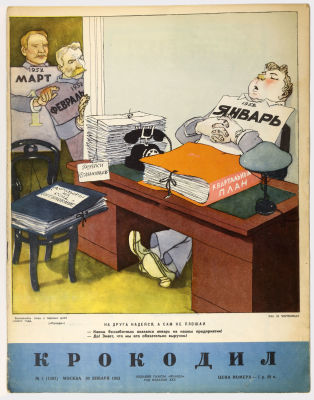 [Из собрания проф. Аксенова] Журнал "Крокодил" №3 (январь). 1952 Москва: Правда. 
