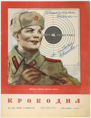 [Из собрания проф. Аксенова] Журнал "Крокодил" №5 (февраль). 1952Москва: Правда. 