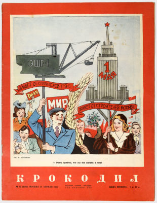 [Из собрания проф. Аксенова] Журнал "Крокодил" №30 1952г 
Москва: Правда. 
Сохранность: 