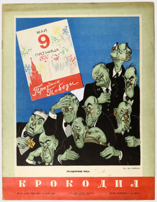 [Из собрания проф. Аксенова] Журнал "Крокодил" №10 1952г 
Москва: Правда. 
Сохранность: 