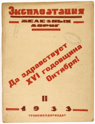 Эксплотация железных дорог 1933 №11. Трансжелдориздат. 
Сохранность: хорошая. Штампы на 