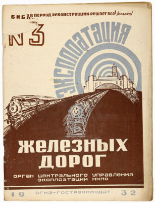 Эксплотация железных дорог 1932 №3. Огиз-гострансиздат. 
Сохранность: хорошая. Надрывы 