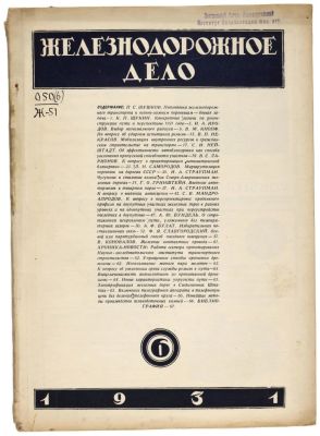 [Из собрания проф. Аксенова] &laquo;Железнодорожное дело&raquo; 1931г №6. Государственное транспортное 