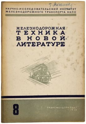 Железнодорожная техника в новой литературе 1938г №9. Москва: Трансжелдориздат. 
Полный блок 
