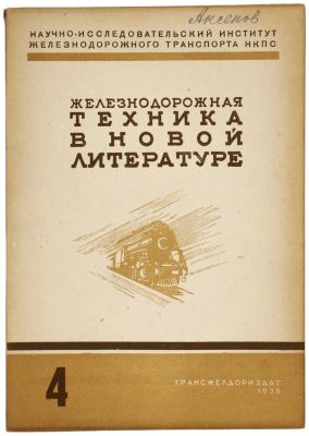 Железнодорожная техника в новой литературе 1939г №4 Москва: Трансжелдориздат. 
Полный блок 
