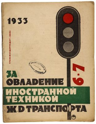 За овладение иностранной техникой ж.д транспорта. Журнал. 1933 №6-7 ТРАНСЖЕЛДОРИЗДАТ-НКПС 