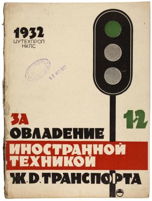 За овладение иностранной техникой ж.д транспорта. Журнал. 1932 №1-2 ТРАНСЖЕЛДОРИЗДАТ-НКПС 
