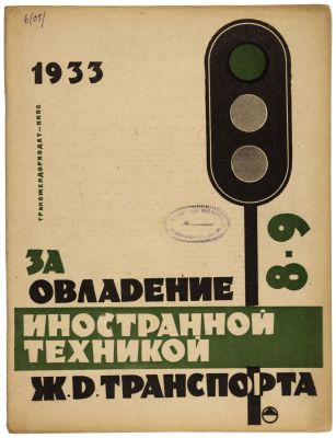 За овладение иностранной техникой ж.д транспорта. Журнал. 1933 №8-9 ТРАНСЖЕЛДОРИЗДАТ-НКПС 
