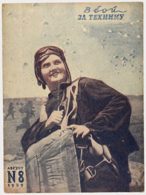 [Из собрания проф. Аксенова] Журнал &laquo;В бой за технику&raquo;. Издательство &laquo;Гудок&raquo;. 1939г. №8 