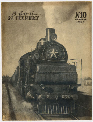 [Из собрания проф. Аксенова] Журнал &laquo;В бой за технику&raquo;. Издательство &laquo;Гудок&raquo;. 1939г. №10 
