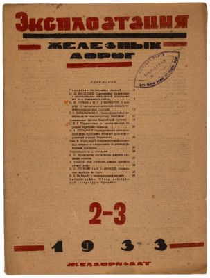 Эксплотация железных дорог 1933 №2-3. Трансжелдориздат. 
Сохранность: хорошая. Надрывы 