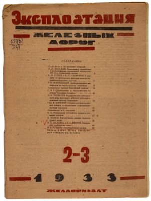 Эксплотация железных дорог 1933 №2-3. Трансжелдориздат. 
Сохранность: хорошая. Надрывы 