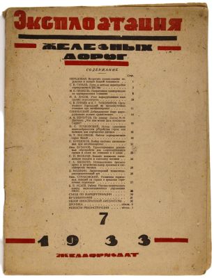 Эксплотация железных дорог 1933 №7. Трансжелдориздат. 
Сохранность: хорошая. Надрыв блока 