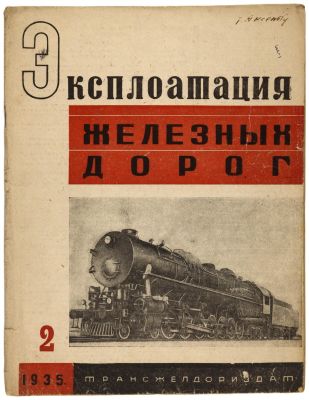 Эксплотация железных дорог 1935 №2. Трансжелдориздат. 
Полный блок 32с 
