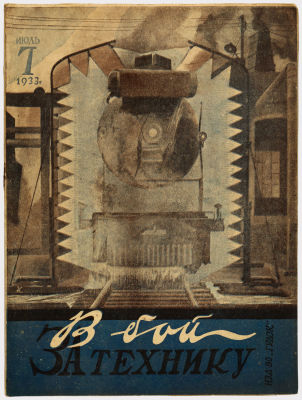 Журнал &laquo;В бой за технику&raquo;. Издательство &laquo;Гудок&raquo;. 1933г. №7 
Сохранность: близко к отличному. 
