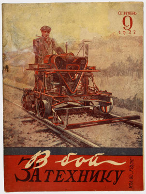 Журнал &laquo;В бой за технику&raquo;. Издательство &laquo;Гудок&raquo;. 1933г. №9 
Сохранность: близко к отличному. 