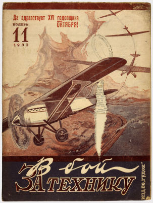 Журнал &laquo;В бой за технику&raquo;. Издательство &laquo;Гудок&raquo;. 1933г. №11 
Сохранность: хорошая. Штамп и 