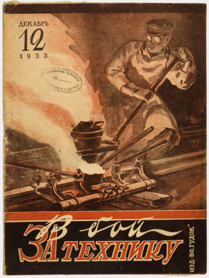 Журнал &laquo;В бой за технику&raquo;. Издательство &laquo;Гудок&raquo;. 1933г. №12 
Сохранность: хорошая. Штамп и 