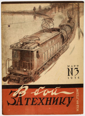 Журнал &laquo;В бой за технику&raquo;. Издательство &laquo;Гудок&raquo;. 1934г. №3 
Сохранность: близка\о к отличному. 
