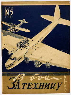 Журнал &laquo;В бой за технику&raquo;. Издательство &laquo;Гудок&raquo;. 1934г. №5 
Сохранность:очень хорошая. 