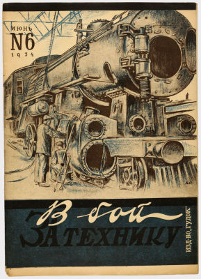 Журнал &laquo;В бой за технику&raquo;. Издательство &laquo;Гудок&raquo;. 1934г. №6 
Сохранность: близко к отличному. 
