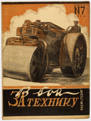 Журнал &laquo;В бой за технику&raquo;. Издательство &laquo;Гудок&raquo;. 1934г. №7 
Сохранность: близко к отличному. 
