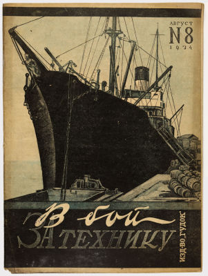 Журнал &laquo;В бой за технику&raquo;. Издательство &laquo;Гудок&raquo;. 1934г. №8 
Сохранность: очень хорошая. Надрыв 