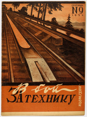 Журнал &laquo;В бой за технику&raquo;. Издательство &laquo;Гудок&raquo;. 1934г. №9 
Сохранность: очень хорошая. Штамп 