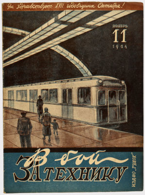Журнал &laquo;В бой за технику&raquo;. Издательство &laquo;Гудок&raquo;. 1934г. №11 
Сохранность: очень хорошая. 