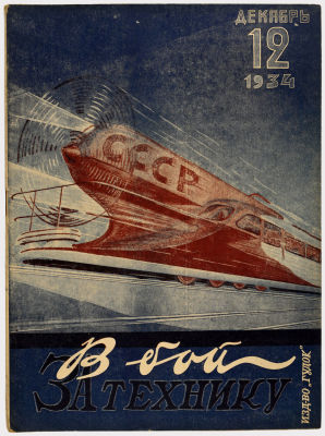 Журнал &laquo;В бой за технику&raquo;. Издательство &laquo;Гудок&raquo;. 1934г. №12 
Сохранность: очень хорошая. 