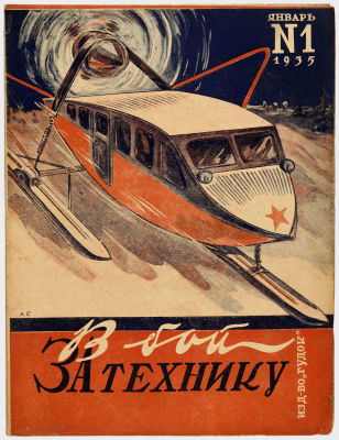 Журнал &laquo;В бой за технику&raquo;. Издательство &laquo;Гудок&raquo;. 1935г. №1 
Сохранность: очень хорошая. Замятие 
