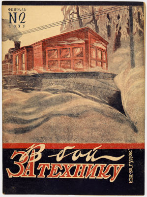 Журнал &laquo;В бой за технику&raquo;. Издательство &laquo;Гудок&raquo;. 1935г. №2 
Сохранность: близко к отличному. 
